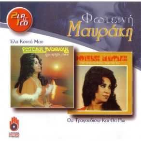 ΈΛΑ ΚΟΝΤΑ ΜΟΥ - ΘΑ ΤΡΑΓΟΥΔΗΣΩ ΚΑΙ ΘΑ ΠΩ album cover