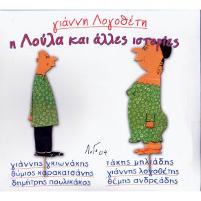 Η ΛΟΥΛΑ ΚΑΙ ΆΛΛΕΣ ΙΣΤΟΡΙΕΣ album cover