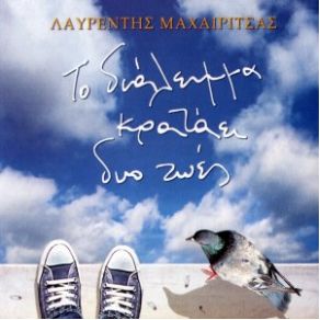 ΤΟ ΔΙΑΛΕΙΜΜΑ ΚΡΑΤΑΕΙ ΔΥΟ ΖΩΕΣ album cover