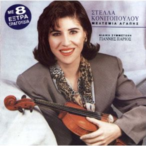 ΜΕΛΤΕΜΙΑ ΑΓΑΠΗΣ album cover
