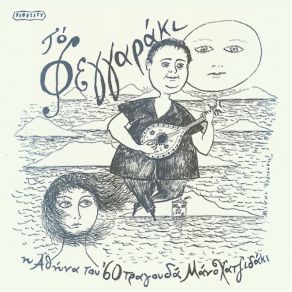 Η ΑΘΗΝΑ ΤΟΥ 60 ΤΡΑΓΟΥΔΑ album cover