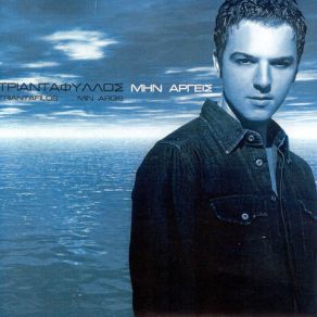 ΜΗΝ ΑΡΓΕΙΣ album cover