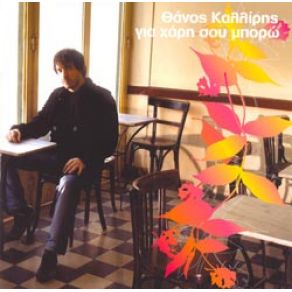 ΓΙΑ ΧΑΡΗ ΣΟΥ ΜΠΟΡΩ album cover