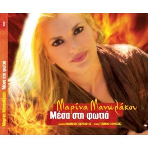 ΜΕΣΑ ΣΤΗ ΦΩΤΙΑ album cover