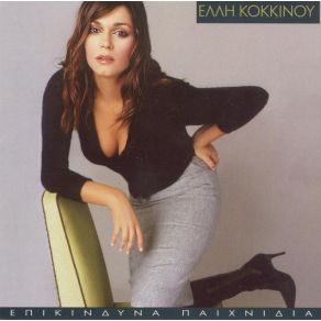 ΕΠΙΚΙΝΔΥΝΑ ΠΑΙΧΝΙΔΙΑ album cover