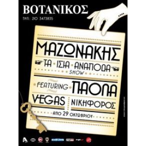 ΒΟΤΑΝΙΚΟΣ (LIVE)  album cover