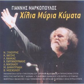 ΧΙΛΙΑ ΜΥΡΙΑ ΚΥΜΑΤΑ album cover