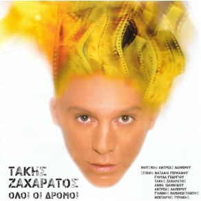 ΌΛΟΙ ΟΙ ΔΡΟΜΟΙ album cover