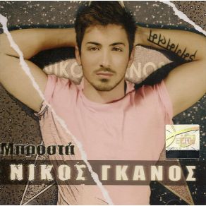 ΜΠΡΟΣΤΑ album cover