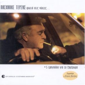 ΦΩΤΙΑ ΣΤΙΣ ΝΥΧΤΕΣ + 5 ΓΙΑ ΤΟ ΞΗΜΕΡΩΜΑ album cover