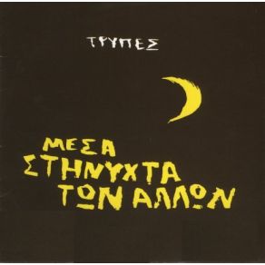 ΜΕΣΑ ΣΤΗΝ ΝΥΧΤΑ ΤΩΝ ΆΛΛΩΝ album cover