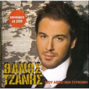 ΜΟΥ ΑΞΙΖΕΙ ΜΙΑ ΣΥΓΝΩΜΗ album cover