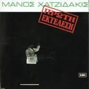 ΠΡΩΤΗ ΕΚΤΕΛΕΣΗ album cover