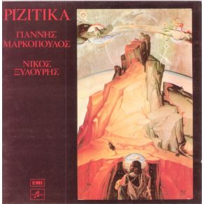 ΡΙΖΙΤΙΚΑ album cover