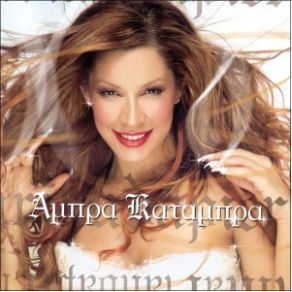 ΆΜΠΡΑ ΚΑΤΑΜΠΡΑ album cover