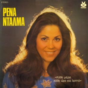 ΚΑΘΕ ΜΕΡΑ ΚΑΘΕ ΏΡΑ ΚΑΙ ΛΕΠΤΟ album cover