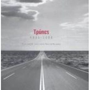 1985 - 2000 ΈΝΑ ΤΑΞΙΔΙ ΠΟΥ ΠΟΤΕ ΔΕΝ ΤΕΛΕΙΩΝΕΙ (CD1)  album cover