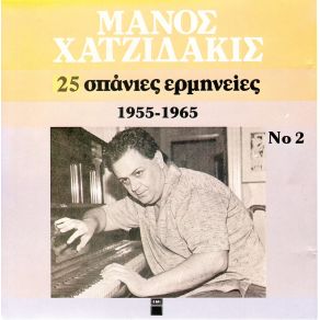 25 ΣΠΑΝΙΕΣ ΕΡΜΗΝΕΙΕΣ album cover