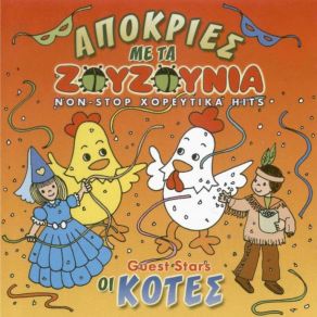 ΑΠΟΚΡΙΕΣ ΜΕ ΤΑ ΖΟΥΖΟΥΝΙΑ album cover