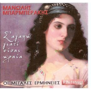 Σ' ΑΓΑΠΩ ΓΙΑΤΙ ΕΙΣΑΙ ΩΡΑΙΑ album cover