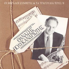 ΟΙ ΜΕΓΑΛΟΙ ΣΥΝΘΕΤΕΣ & ΤΑ ΤΡΑΓΟΥΔΙΑ ΤΟΥΣ album cover