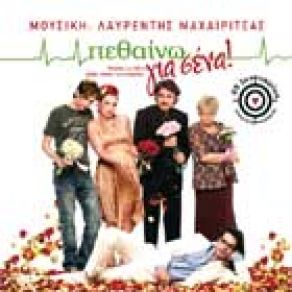 ΓΙΑ ΣΕΝΑ ΠΕΘΑΙΝΩ album cover
