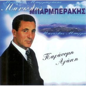 Η ΠΑΡΑΝΟΜΗ ΑΓΑΠΗ album cover