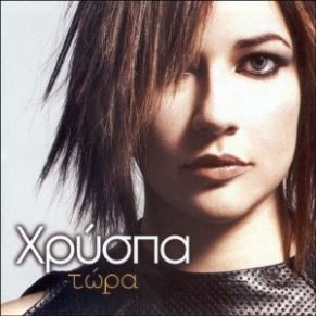 ΤΩΡΑ album cover