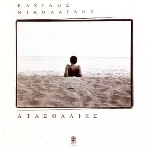 ΑΤΑΣΘΑΛΙΕΣ album cover
