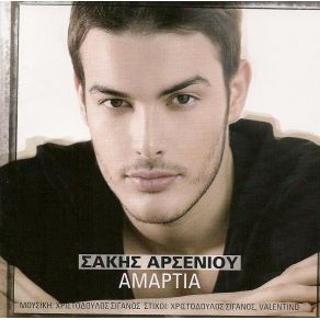 ΑΜΑΡΤΙΑ album cover