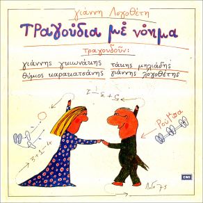 ΤΡΑΓΟΥΔΙΑ ΜΕ ΝΟΗΜΑ album cover
