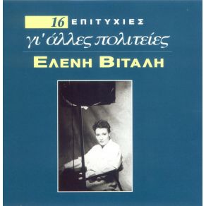 ΓΙ' ΆΛΛΕΣ ΠΟΛΙΤΕΙΕΣ - 16 ΧΡΥΣΕΣ ΕΠΙΤΥΧΙΕΣ album cover