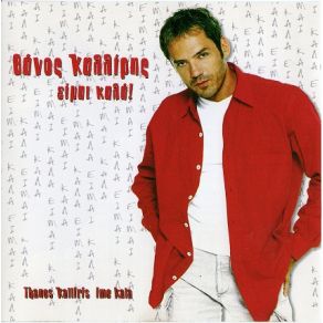 ΕΙΜΑΙ ΚΑΛΑ album cover