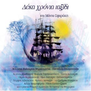 ΔΕΚΑ ΧΡΟΝΙΑ ΤΑΞΙΔΙ album cover