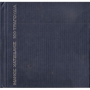 100 ΧΡΟΝΙΑ ΤΡΑΓΟΥΔΙΑ CD2 album cover