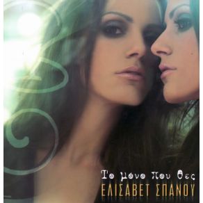 ΤΟ ΜΟΝΟ ΠΟΥ ΘΕΣ album cover