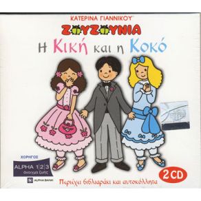 Η ΚΙΚΗ ΚΑΙ Η ΚΟΚΟ album cover