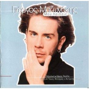 ΜΟΥ ΛΕΙΠΕΙΣ album cover