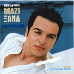 ΜΑΖΙ ΞΑΝΑ album cover