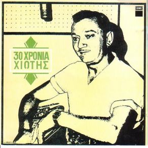 30 ΧΡΟΝΙΑ ΜΑΝΩΛΗΣ ΧΙΩΤΗΣ album cover