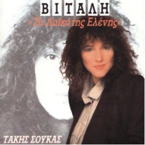 ΤΑ ΛΑΪΚΑ ΤΗΣ ΕΛΕΝΗΣ album cover