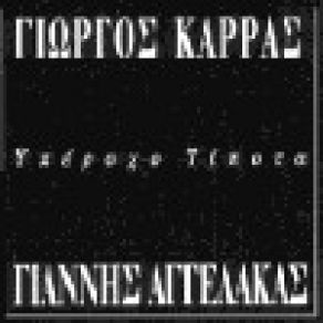 ΥΠΕΡΟΧΟ ΤΙΠΟΤΑ album cover