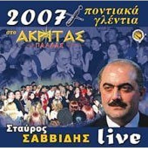 ΠΟΝΤΙΑΚΑ ΓΛΕΝΤΙΑ ΣΤΟ ΑΚΡΙΤΑΣ ΠΑΛΛΑΣ album cover
