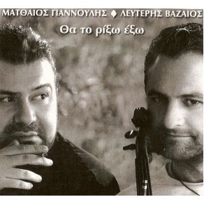 ΘΑ ΤΟ ΡΙΞΩ ΈΞΩ album cover