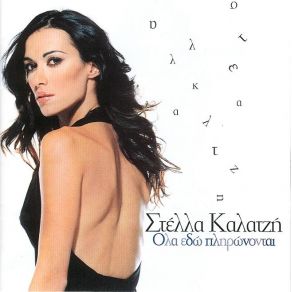 ΌΛΑ ΕΔΩ ΠΛΗΡΩΝΟΝΤΑΙ album cover