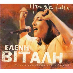 ΠΡΟΣΚΗΝΙΟ album cover