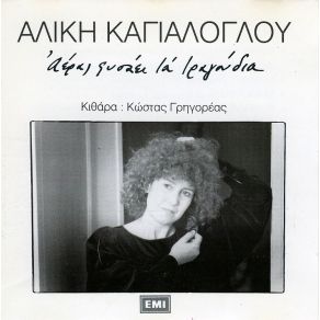 ΑΕΡΑΣ ΦΥΣΑΕΙ ΤΑ ΤΡΑΓΟΥΔΙΑ album cover