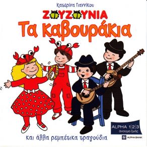 ΤΑ ΚΑΒΟΥΡΑΚΙΑ album cover