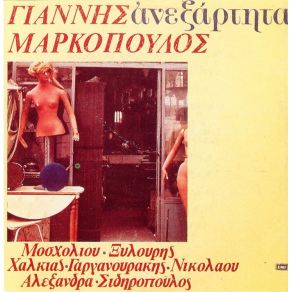 ΑΝΕΞΑΡΤΗΤΑ album cover