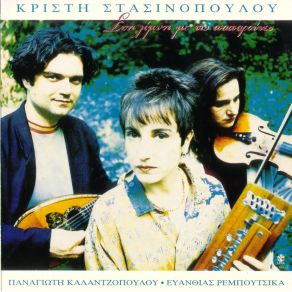 ΣΤΗ ΛΙΜΝΗ ΜΕ ΤΙΣ ΠΑΠΑΡΟΥΝΕΣ album cover